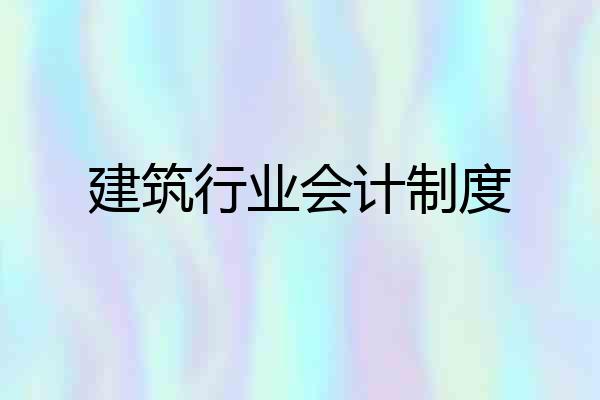 建筑行业会计制度