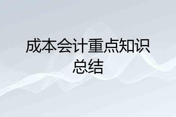 成本会计重点知识总结