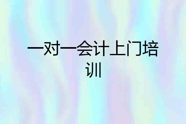 一对一会计上门培训