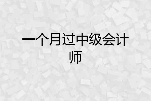 一个月过中级会计师