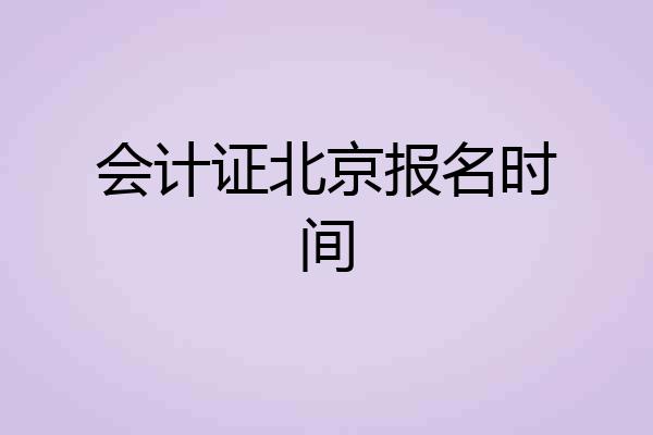 会计证北京报名时间