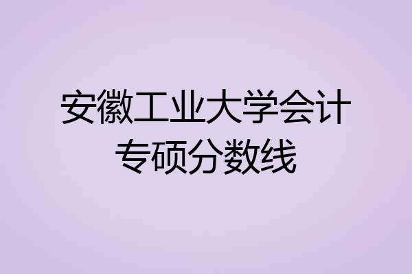 安徽工业大学会计专硕分数线