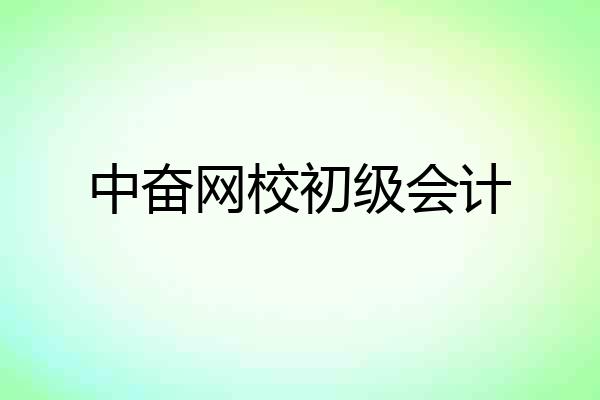 中奋网校初级会计