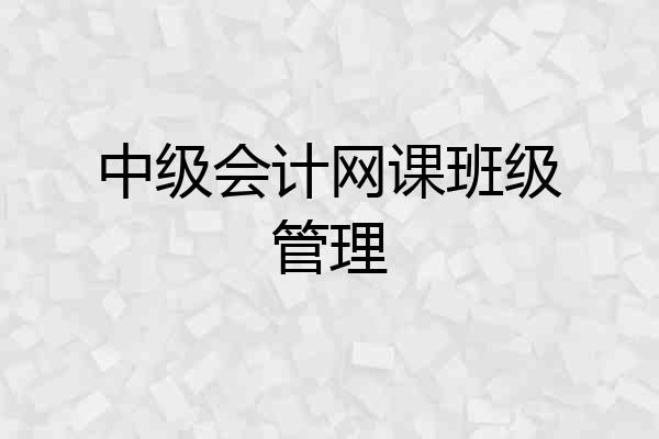中级会计网课班级管理