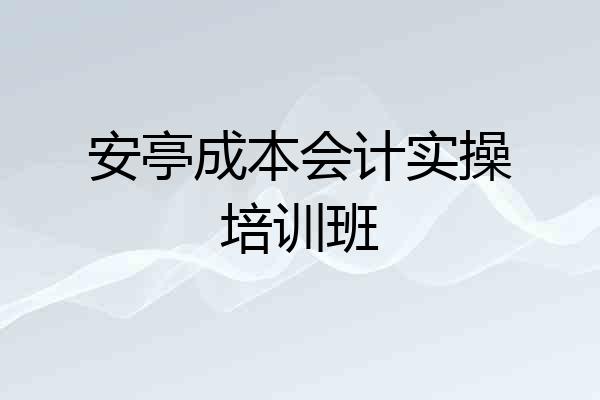 安亭成本会计实操培训班