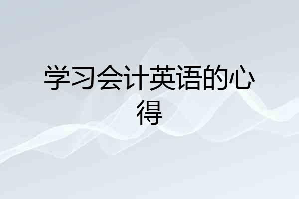 学习会计英语的心得