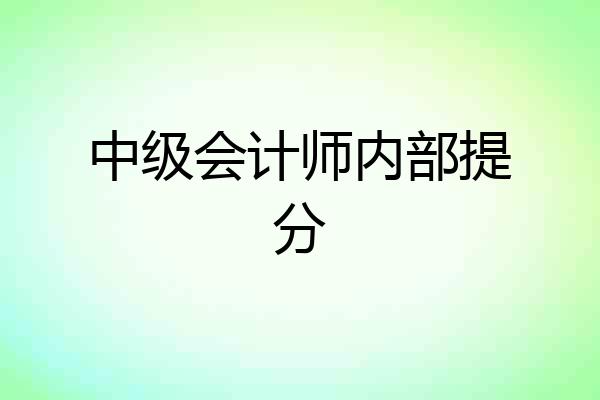 中级会计师内部提分