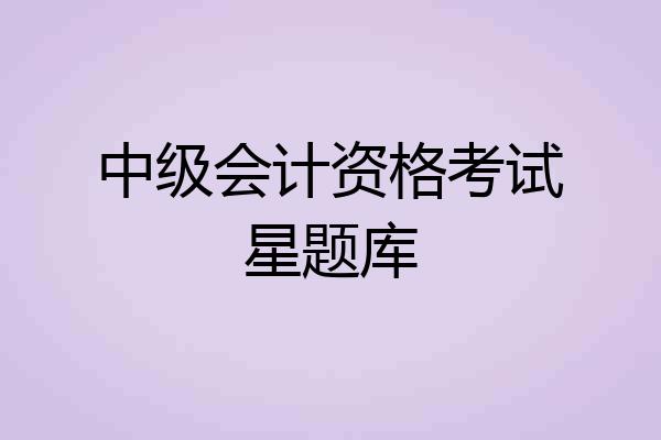 中级会计资格考试星题库