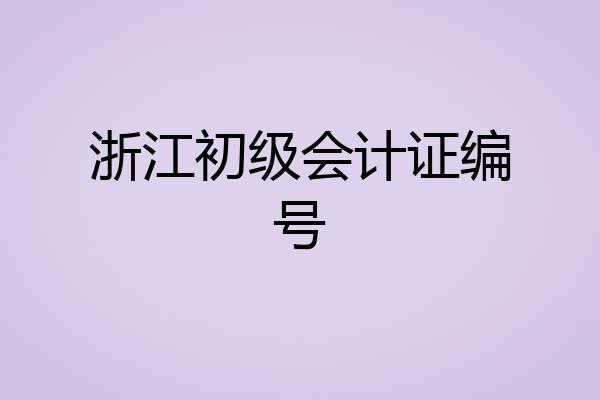 浙江初级会计证编号