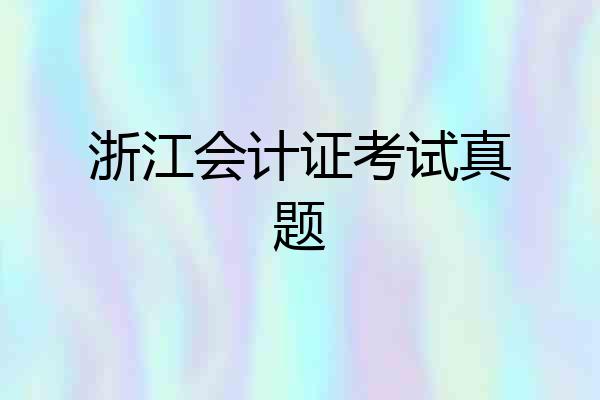 浙江会计证考试真题