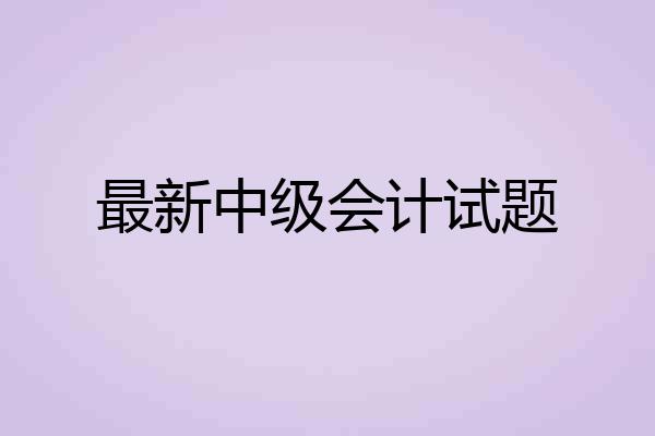 最新中级会计试题