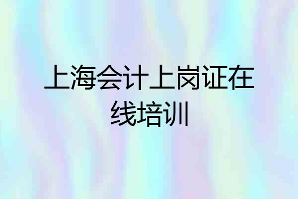 上海会计上岗证在线培训