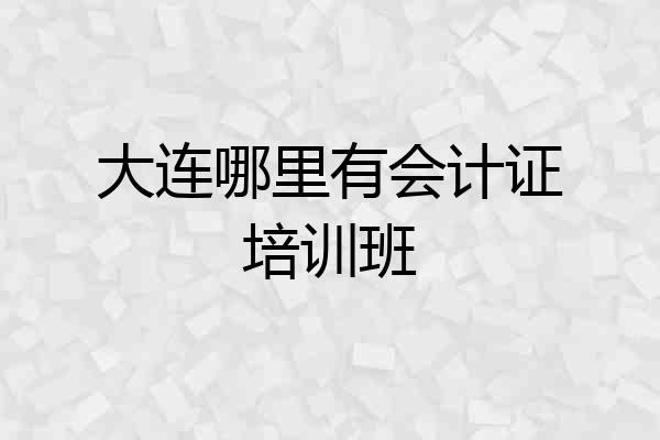 大连哪里有会计证培训班