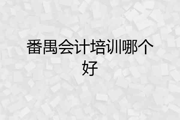 番禺会计培训哪个好