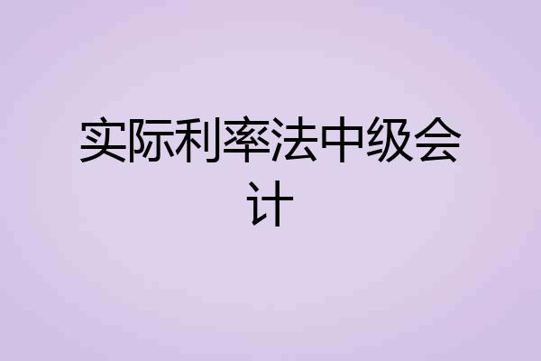 实际利率法中级会计