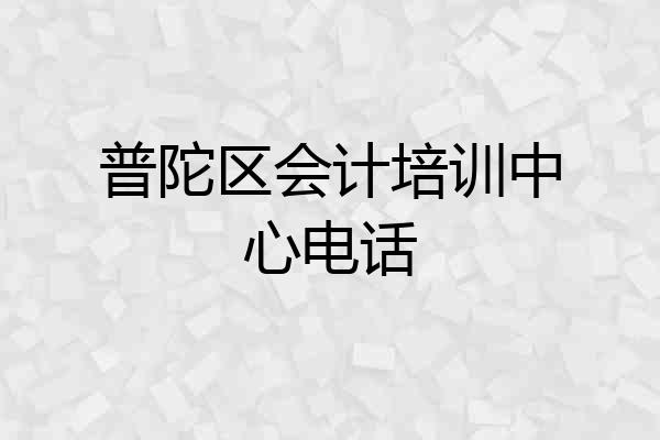 普陀区会计培训中心电话