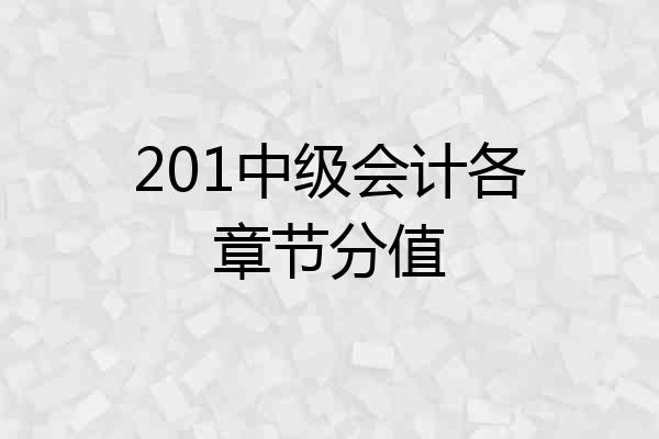 201中级会计各章节分值