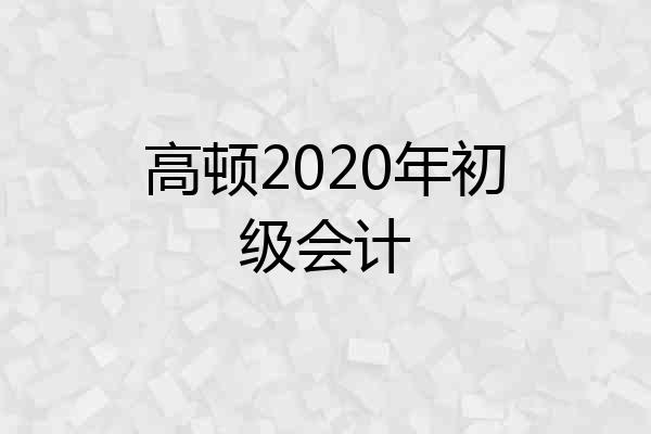 高顿2020年初级会计