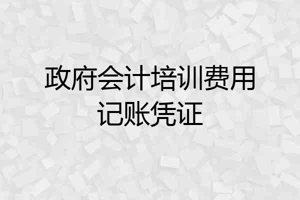 政府会计培训费用记账凭证