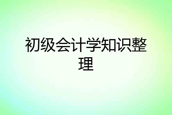 初级会计学知识整理