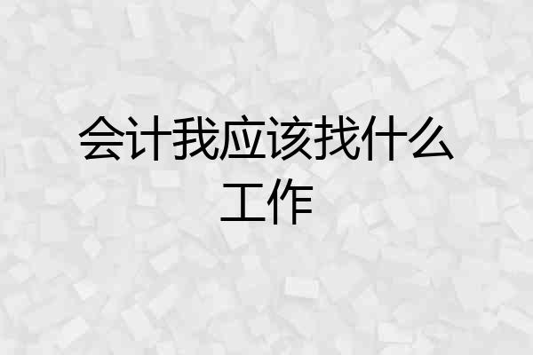 会计我应该找什么工作