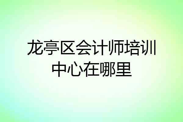 龙亭区会计师培训中心在哪里