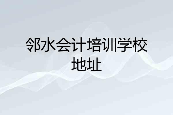 邻水会计培训学校地址