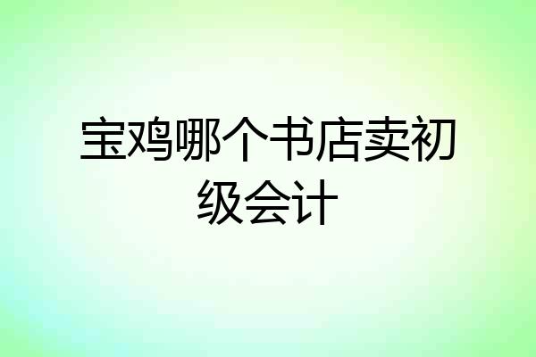 宝鸡哪个书店卖初级会计