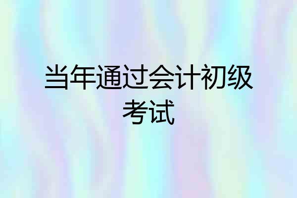 当年通过会计初级考试