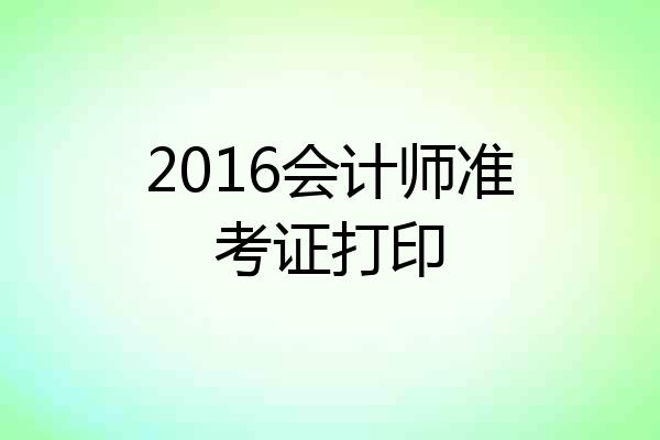 2016会计师准考证打印