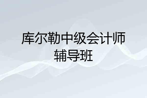 库尔勒中级会计师辅导班