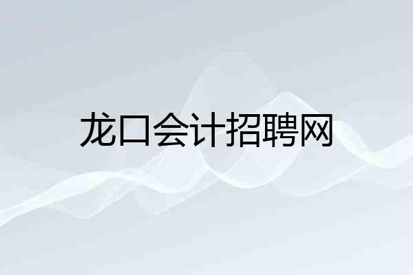 龙口会计招聘网
