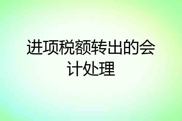 进项税额转出的会计处理