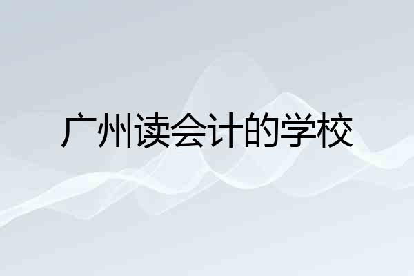 广州读会计的学校