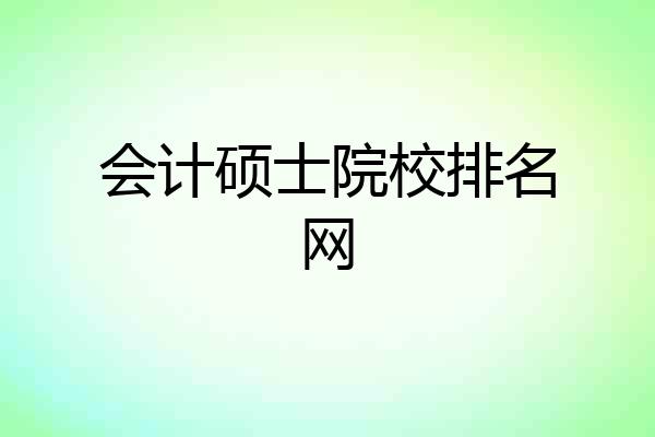 会计硕士院校排名网