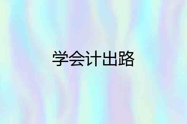 学会计出路