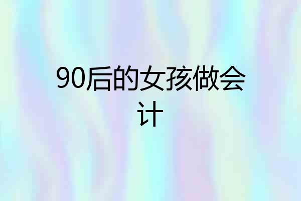 90后的女孩做会计