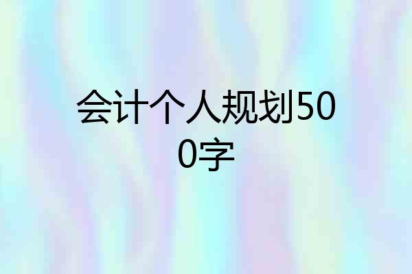 会计个人规划500字