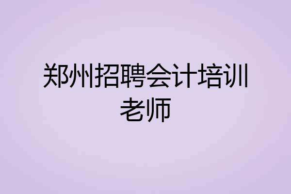 郑州招聘会计培训老师