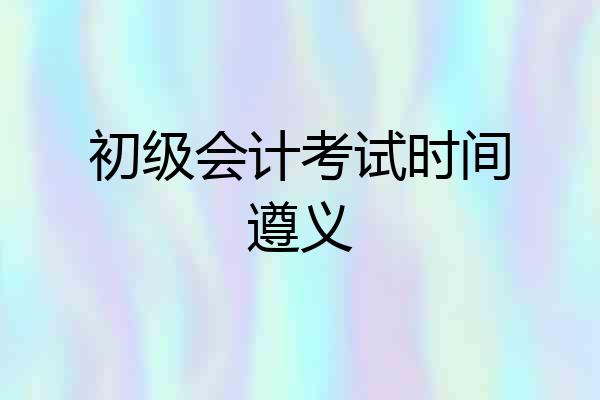 初级会计考试时间遵义