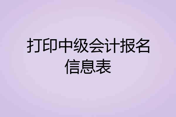 打印中级会计报名信息表