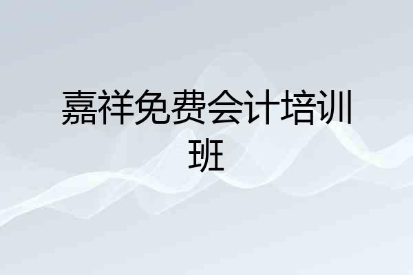 嘉祥免费会计培训班