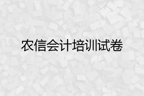 农信会计培训试卷