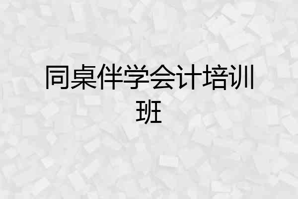 同桌伴学会计培训班