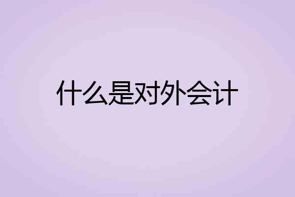 什么是对外会计