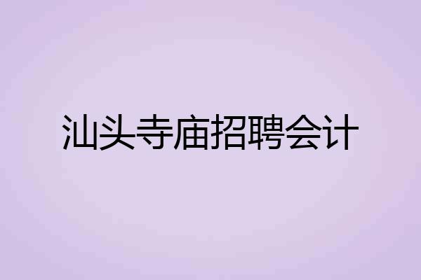 汕头寺庙招聘会计