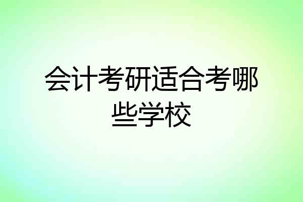 会计考研适合考哪些学校