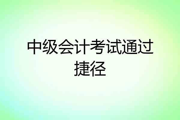 中级会计考试通过捷径