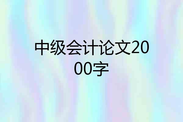 中级会计论文2000字
