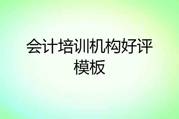 会计培训机构好评模板